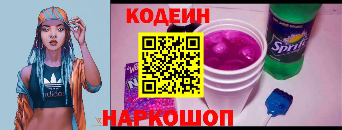 Codein напиток Lean (лин) Новочебоксарск